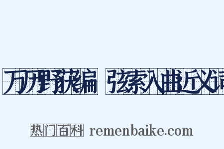万历野获编·弦索入曲近义词是什么意思的图片
